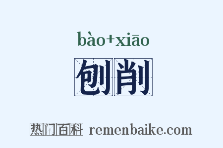 刨削是什么意思的图片